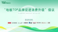 地板企业TOP品牌发出5项绿色消费倡议 促进木地板绿色消费升级