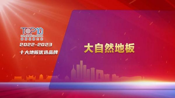 大自然家居再获殊荣，荣登“2022-2023家居十大优选品牌”双榜单！