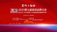 2022-2023家居十大优选品牌出炉 34个榜单公开发布