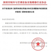国内首个!万师傅参与《家用和类似用途分体式空调器室内机清洗技术规范》团体标准编写