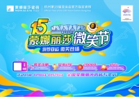 筑就美好家!蒙娜丽莎第15届微笑节火热上线