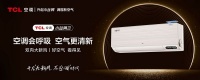 “炎”值爆表!TCL新风空调小蓝翼Ⅲ双向新风带你冷静一“夏”