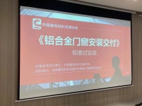群策群力,建立标准!《铝合金门窗安装交付》标准讨论会在富轩全屋门窗胜利召开