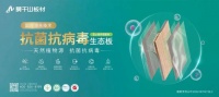 莫干山抗菌抗病毒生态板,守护健康家居生活