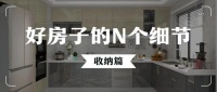 好房子的N个细节丨拓宽的不只是空间,还有生活幸福感