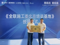 家居产业工人开启新征途!“新起点·新征途”施工委首批工人(长)会员授牌暨技能培训启动仪式在...