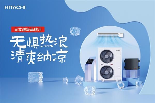 日立超级品牌月：无惧热浪，清爽纳凉