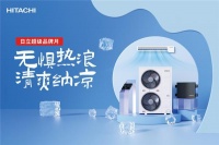 日立超级品牌月:无惧热浪,清爽纳凉
