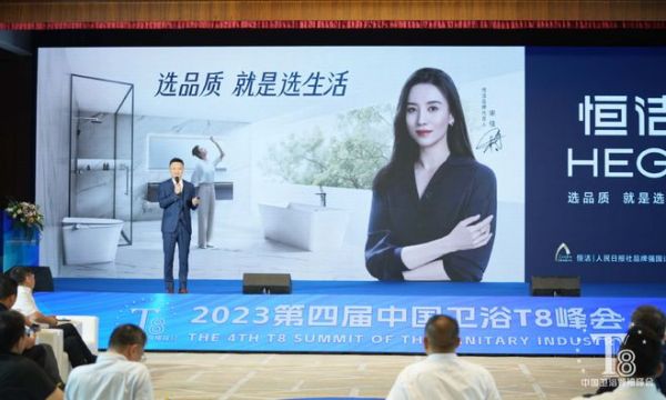 荣膺双奖，应邀演讲！恒洁载誉2023中国卫浴T8峰会