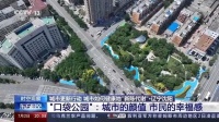 打造城市更新样板!远大提供既有建筑改造案例参考