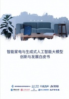 让家电更聪明!国创中心智能家电与AIGC白皮书发布
