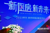 “散装厨房”的焦虑,谁能解决?京东发力厨房一体化焕新