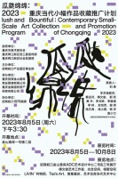瓜瓞绵绵: 2023重庆当代小幅作品收藏推广计划 ------招商蛇口金山意库以艺术赋能家...