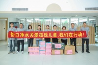 怡口净水关爱孤残儿童,我们在行动!