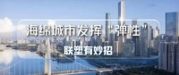 有效缓解城市内涝,看联塑如何让海绵城市发挥“弹性”