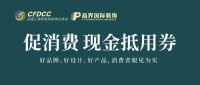 9月8日-9月10日,开门见山提信心,千万补贴促消费,来品界装饰赴“躺赢”之约