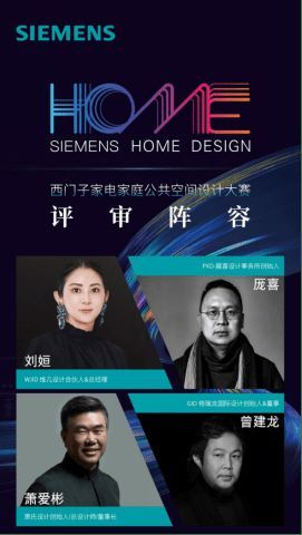 「 SIEMENS 家庭公共空间设计大赛-华东赛区 」重磅启动