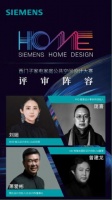 「 SIEMENS 家庭公共空间设计大赛-华东赛区 」重磅启动