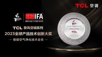 TCL空调斩获2023全球产品技术创新大奖,在IFA2023展现中国品牌实力