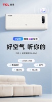 换季空调怎么选?舒适、健康、节能的TCL小金聆智慧语音空调来了