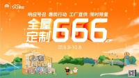 AI家居666元/㎡钜惠风暴强势来袭,将普惠焕新行动进行到底