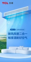 换季遇上秋老虎,TCL空调小蓝翼新风风管机无惧挑战