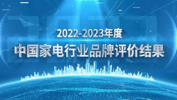 从“中国规模”到“中国品牌”——《2022-2023年度中国家用电器行业品牌评价结果》重磅发布