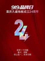 匠心如初,启新未来丨919品牌日,喜庆久盛地板创立24周年