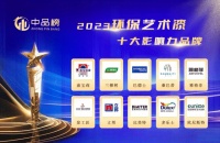 载誉而归!欧尼斯特艺术涂料荣获中品榜2023环保艺术漆十大品牌
