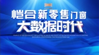 恺合门窗创新产业模式,领跑门窗新零售新赛道