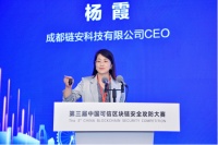成都链安杨霞:成都发展区块链产业已形成独特优势