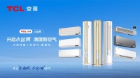 以领先科技推动品牌高质量发展,TCL空调引领新风赛道