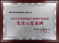 曲美家居荣获“2023年度消费品行业数字化转型先进示范案例”!