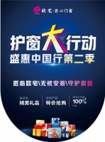 欧宅•匠心门窗“护窗大行动,盛惠中国行”第2季狂潮再掀!