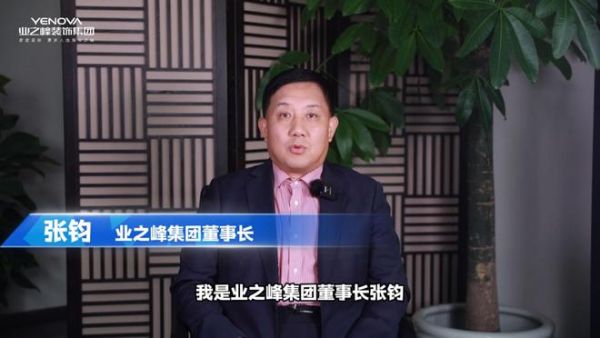 为难自己，成就客户！业之峰董事长给客户的一封信