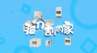 梦想改造家|妙手化整为零,重塑「被分割的家」