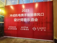 携手共进,埃瑞德桂林设计师酒会活动成功举办