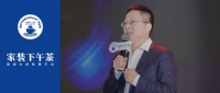 思考局|如何看待并玩转接下来的家装市场?