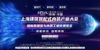 SPDA 装配未来丨期待“第四届2023上海建筑装配式内装产业大会”盛大开幕!