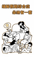 缓解假期综合症,朵纳有一套