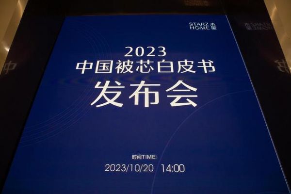 聚焦国人睡眠问题：水星家纺连续四年发布《中国被芯白皮书》