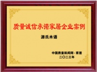 9月质量月 | 源氏木语荣膺“2023质量诚信承诺家居企业案例”,走高质量发展之路