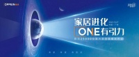 汇聚全球好物 引领家居进化!欧派29800全案大家居套餐发布会重磅来袭