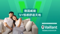 德国威能发布全新品牌主张:V+恒感舒适天地