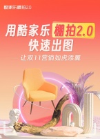 酷家乐棚拍2.0全面升级3D+AI助力品牌打爆双十一