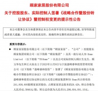 102.99亿! 美的创始人之子何剑锋入主顾家家居成为新实控人