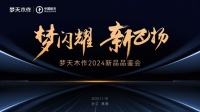为您而来,如期而至丨梦天木作2024新品品鉴会