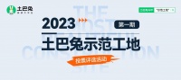 土巴兔标杆工地征集趋白热化,真创、容华、焱歌、建辉显露后追者“黑马”本色