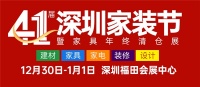 年底钜惠,万人齐聚!12.30-1.1第41届深圳家装节在深圳会展中心开幕!