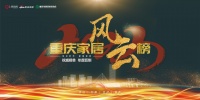 风云时代,家居澎湃|2023重庆家居风云榜重磅开启